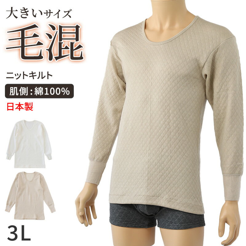 Men'S Underwear - キルト 肌着 大きいサイズ メンズ U首 長袖 毛混 日本製 綿100 3L 大寸 インナー キルトシャツ キルトインナー 長袖シャツ 紳士 肌着 発熱 防寒 あったか あたたかい 冬 プレゼント ギフト【在庫限り】