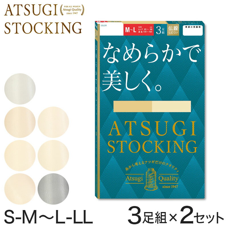 ストッキング アツギ パンスト パンティストッキング 3足組×2セット S-M～L-LL アツギストッキング パンティーストッキング レディース 婦人【在庫限り】