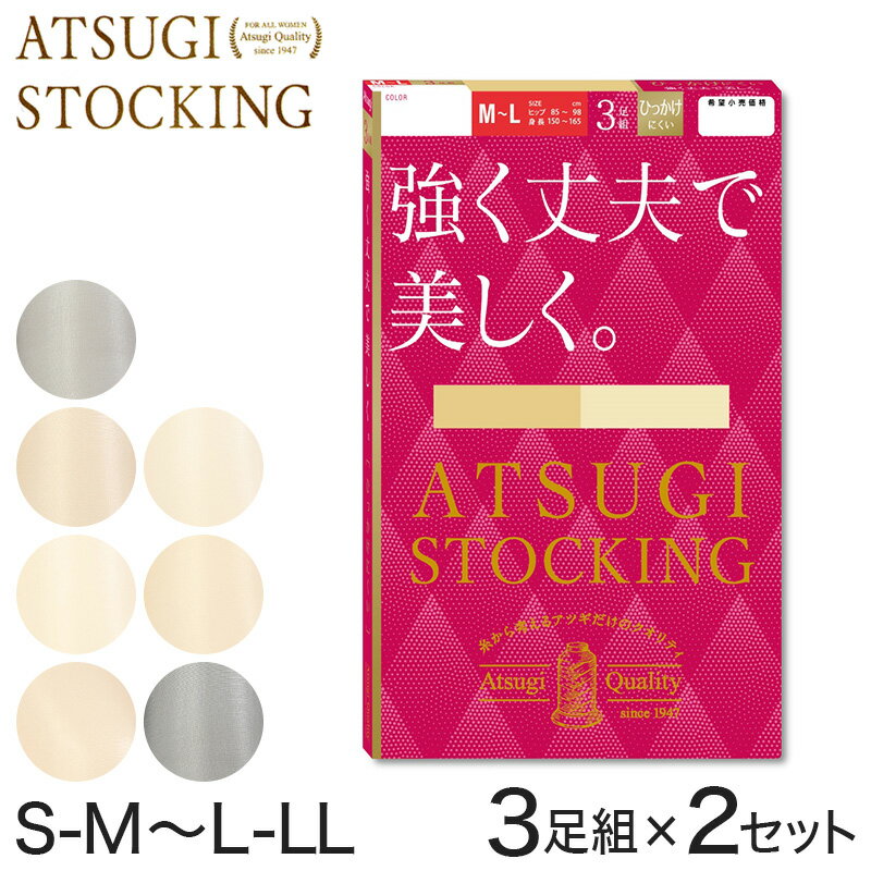 ストッキング アツギ パンスト パンティストッキング 3足組×2セット S-M～L-LL アツギストッキング パンティーストッキング レディース 婦人【在庫限り】