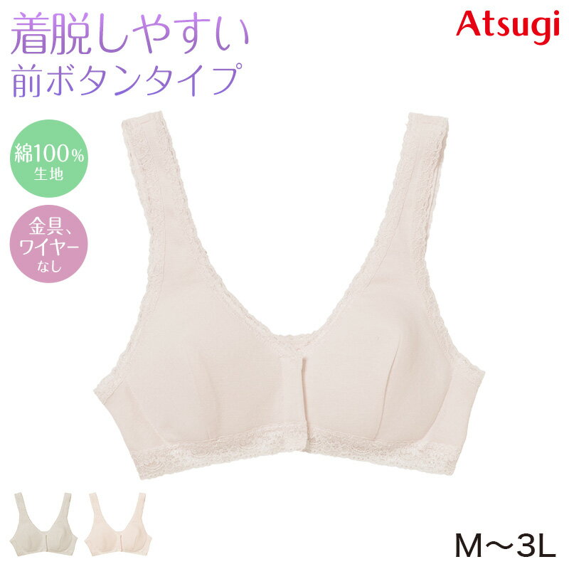 乐天商城 - 前あきブラジャー ブラジャー 前ボタン ノンワイヤーブラ ブラ レディース アツギ M L LL 3L ノンワイヤーブラジャー インナー シンプル 無地 ATSUGIの肌着 アツギの肌着