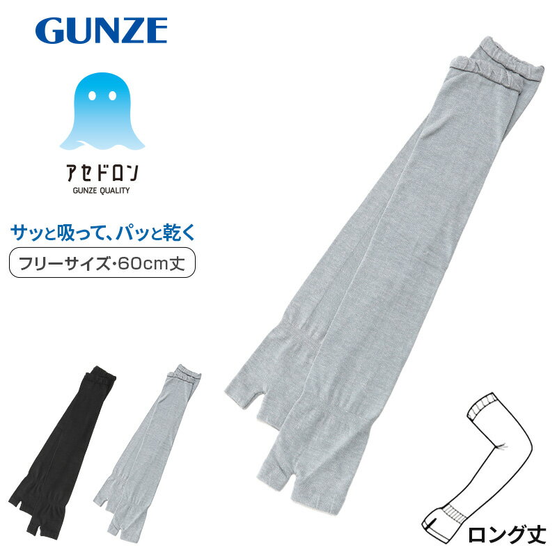 アセドロン アームカバー 60cm丈 ロング グンゼ フリーサイズ gunze 黒 灰 日焼け対策 夏用 通気性抜群..