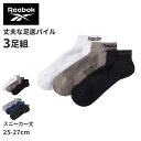 リーボック 靴下 ソックス メンズ 3足 セット スニーカー 丈 足底パイル 厚手 グンゼ 25 26 27 cm gunze reebok ホワイト 白 ブラック 黒 グレー 灰 ネイビー 紺 スポーツ ウォーキング ジョギング ランニング 運動(4)