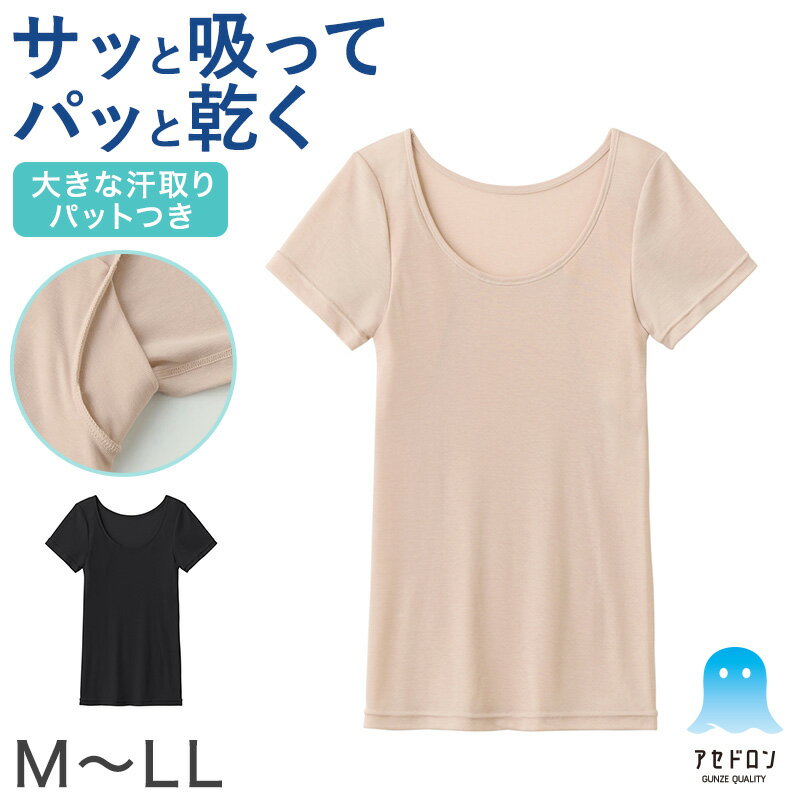 アセドロン グンゼ レディース 汗取り付 2分袖 インナー 半袖 M L LL GUNZE 肌着 下着 シャツ 夏 薄手 汗染み 速乾 吸汗速乾 抗菌防臭【在庫限り】