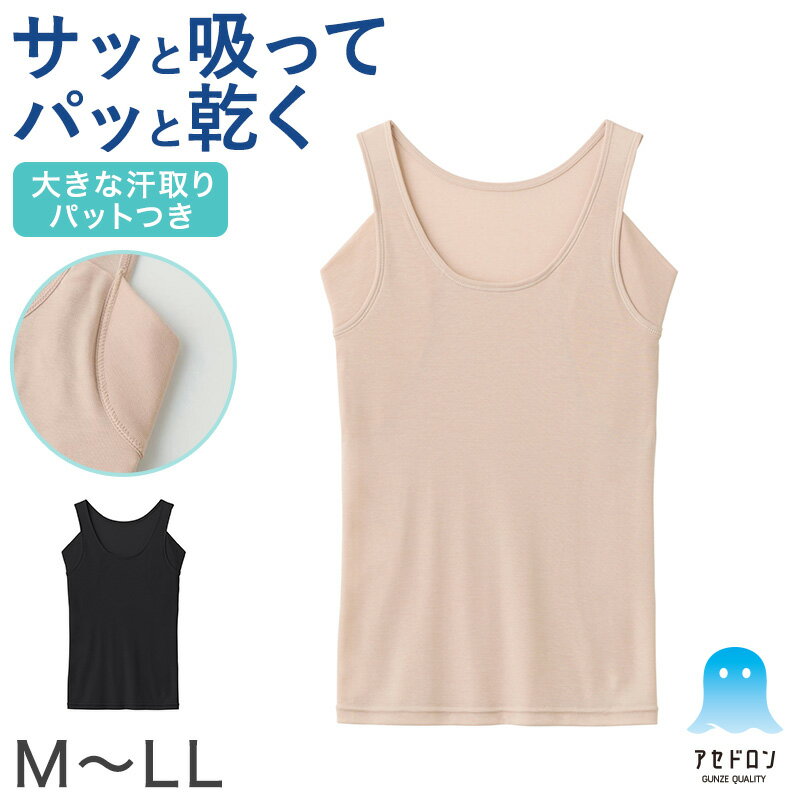 Tank Tops - アセドロン グンゼ タンクトップ 汗取り インナー レディース M L LL 脇汗 汗染み 防止 汗じみ 速乾 肌着 下着 春夏 薄手 トップス シャツ 吸汗速乾 抗菌防臭