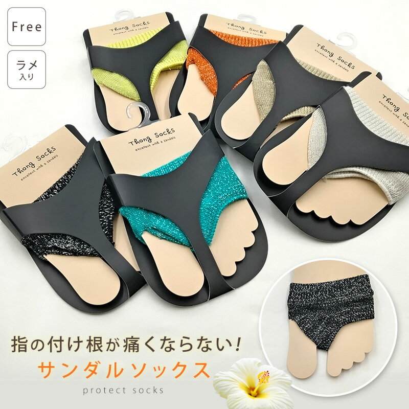 サンダルソックス トングソックス ラメ入り トゥカバー つま先 ソックス 靴下 レディース 靴ずれ フリーサイズ つま先なしソックス 薄手 重ね履き インナーソックス