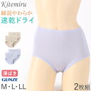 グンゼ キテミル 綿混 速乾 フルショーツ ショーツ 2枚組 M L LL レディース 下着 女性 パンツ 深め セット コットン 無地 肌着 婦人 インナー レース すっぽり 柔らかい ハイウエスト 2P(4)