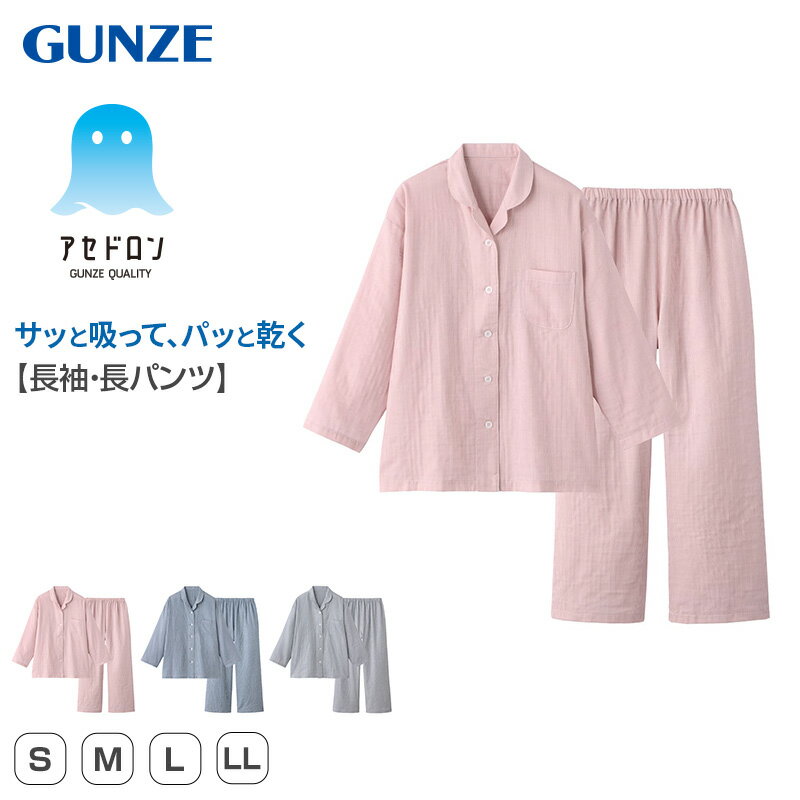 アセドロン レディース パジャマ 長袖 長ズボン セット グンゼ S M L LL 前開き 上下セット 快適 ルームウェア 部屋着 寝巻き ナイトウェア 長パンツ 婦人 ストライプ 冷え対策 シンプル おしゃれ 柔らかい かわいい ギフト プレゼント 母の日 敬老の日 (送料無料)