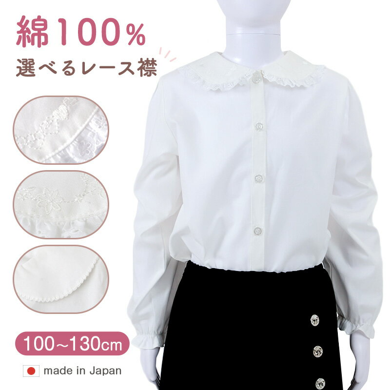 乐天商城 - キッズ ブラウス 女の子 長袖 シャツ 丸襟 綿100% 子供服 トップス 100 110 120 130 cm 幼稚園 小学生 小学校 制服 子供 コットン スクールシャツ フォーマル お受験 学校用 通学 ガールズ 刺繍 レース かわいい