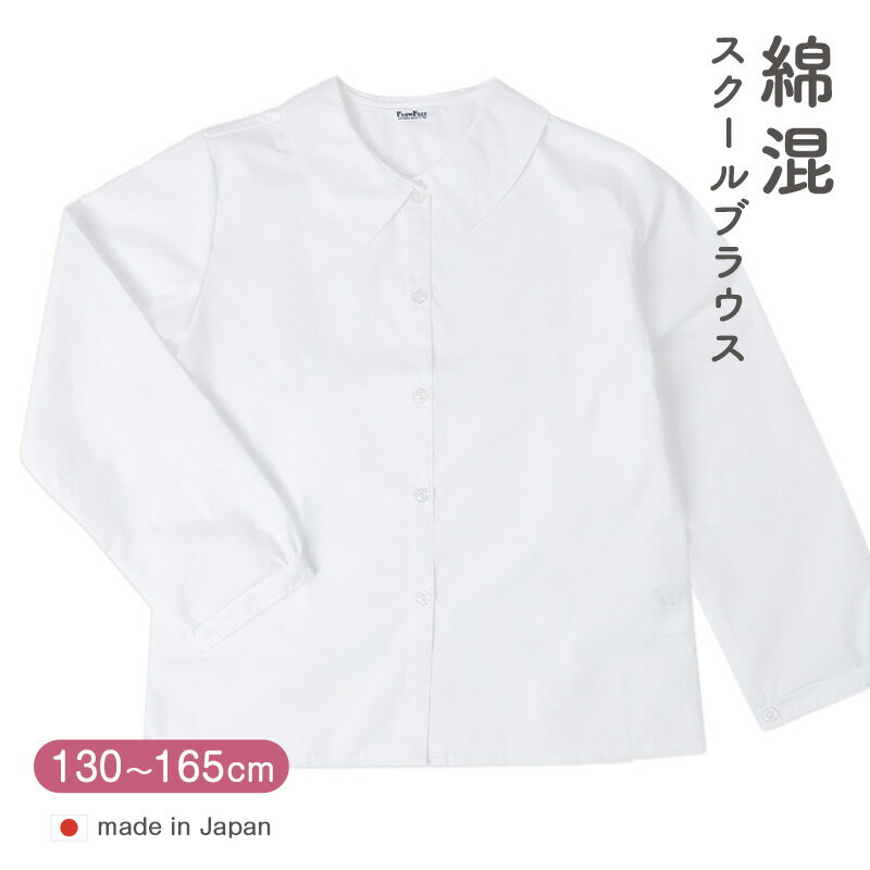◆スクール布帛長袖ブラウスの紹介スクール長袖ブラウスです。襟の刺繍がワンポイント。通学はもちろん、清潔感のあるシンプルなシャツです。※画面上のカラーはお客様のブラウザ設定により多少の違いが出る場合がございます。◆スクール布帛長袖ブラウスの詳細商品名スクール布帛長袖ブラウス対象者ガールズ 女の子 女児サイズ130cm(胸囲:80cm/着丈:49cm/袖丈:44.5cm/肩幅:34cm)140cm(胸囲:84cm/着丈:52cm/袖丈:48.5cm/肩幅:36cm)150cm(胸囲:88cm/着丈:55cm/袖丈:51.5cm/肩幅:38cm)160cm(胸囲:92cm/着丈:58cm/袖丈:53.5cm/肩幅:40cm)165cm(胸囲:94cm/着丈:59.5cm/袖丈:55cm/肩幅:41cm)カラーオフホワイト素材・加工ポリエステル65% 綿35%襟に刺繍あり生産国日本製(MADE IN JAPAN)関連キーワード学生服 小学校 中学校 sc-shi-bl 0792-3Nスクール布帛長袖ブラウス◆おすすめのカテゴリ スクール長袖ブラウスです。襟の刺繍がワンポイント。通学はもちろん、清潔感のあるシンプルなシャツです。※画面上のカラーはお客様のブラウザ設定により多少の違いが出る場合がございます。