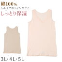 レディース インナー ノースリーブ タンクトップ スリーマー スリーマ 大きいサイズ 3L 4L 5L 綿100 コットン シルク 婦人肌着 シャツ 下着 肌着...
