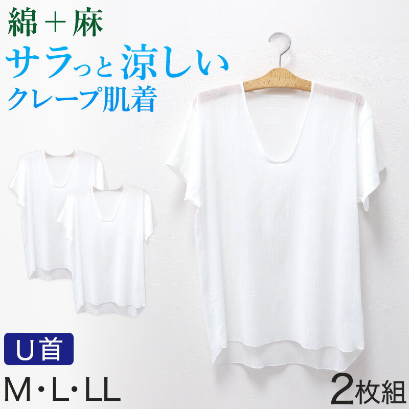 クレープ肌着 メンズ 半袖 tシャツ 綿麻 2枚組 M L LL 下着 インナー 夏 涼しい 吸汗速乾 男性 紳士 コットン Uネック U首 涼感 クールビズ