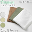 フェイスタオル 竹繊維 綿素材 薄手 無地 吸水性 丈夫 なめらか 優しい肌触り まとめ買いがおすすめ 白 緑 茶色 キッチン 洗面台 バスルーム トイレ 業務...