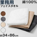 フェイスタオル 綿100% 無地 吸水性 コットン 敏感肌 アトピー 柔らかい 肌に優しい 柄なし 新生活 業務用 白 グレー ベージュ 茶色 ブラウン カラー...