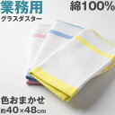 ガラスダスター グラスダスター クリーニングクロス ふきん ガラス拭き 業務用 綿100% 色おまかせ 掃除 清掃 お手入れ 汚れふき 飲食店 会社 オフィス ...