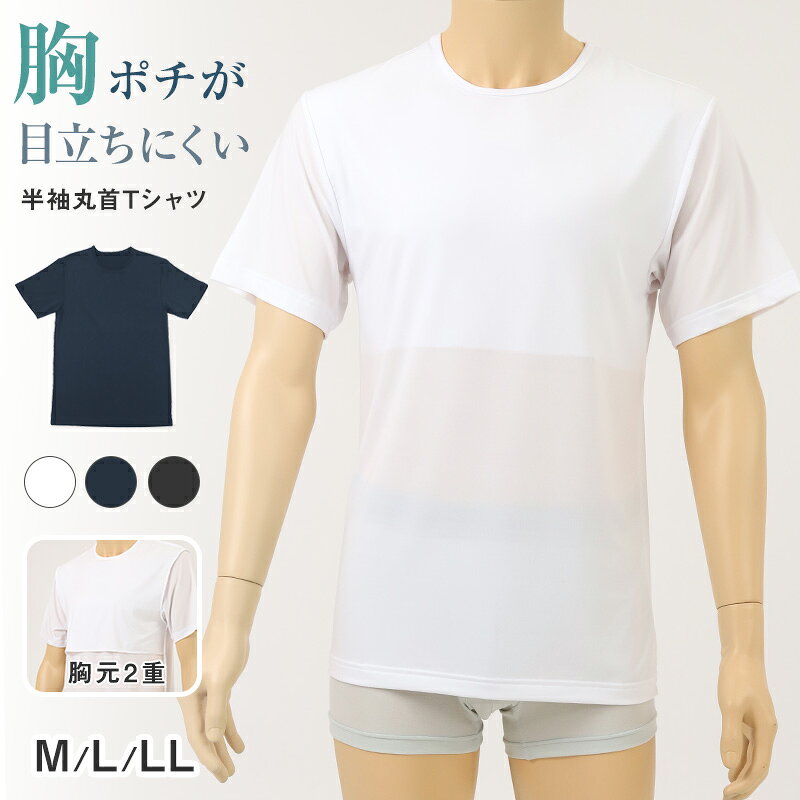 乐天商城 - メンズ インナー 乳首透けにくい 胸二重 半袖 丸首 接触冷感 M L LL 乳首 隠し 透け 防止 運動 スポーツ 夏 男性 下着 肌着 白 黒 吸汗速乾 UV対策 紫外線対策