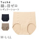Tuche ショーツレギュラーショーツ M L LL GUNZE グンゼ トゥシェ シームレス 完全無縫製 カットオフ 下着 パンツ シームレス 肌着 響きにくい 無地