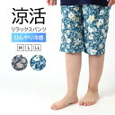 冷感 リラックスパンツ レディース 花柄 半ズボン 保冷 ひんやり 夏 パジャマ M L LL 涼活女子 夏ぱん 5分丈 ワイドパンツ ルームウェア ルームパン...