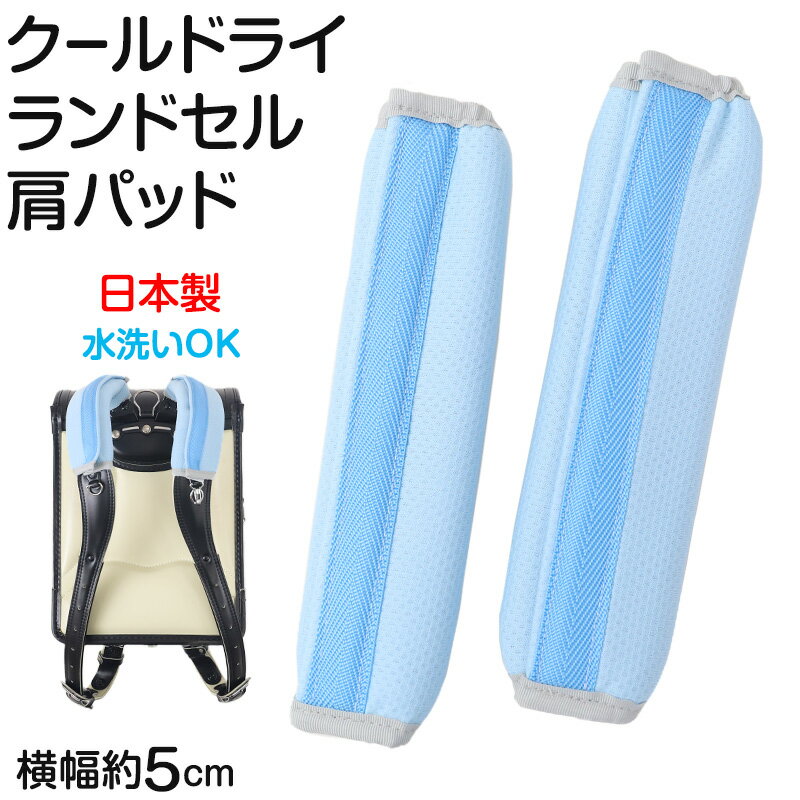 ランドセル肩パッドクールドライ痛く...