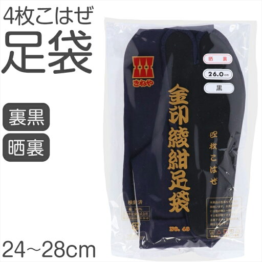 足袋 綾紺 日本製 4枚こはぜ 濃紺 晒裏 裏黒 綿100% きねや足袋 和装小物 着物用 正座しやすい フォーマル 紳士 着付け 成人式 結婚式 茶道 華道 稽古 舞台 衣装 和服 足もと 和風 踊り 24cm 24.5cm 25cm 25.5cm 26cm 26.5cm 27cm 27.5cm 28cm【取寄せ】 足袋 綾紺 日本製 4枚こはぜ 濃紺 晒裏 裏黒 綿100% きねや足袋 和装小物 着物用 正座しやすい フォーマル 紳士 着付け 成人式 結婚式 茶道 華道 稽古 舞台 衣装 和服 足もと 和風 踊り 24cm 24.5cm 25cm 25.5cm 26cm 26.5cm 27cm 27.5cm 28cm【取寄せ】