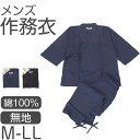 メンズ 作務衣 綿100% 上下セット 和装 部屋着 ルームウェア 作業着 寝間着 前開き ファスナー付き ズボン 左右ポケット 裾紐付き 軽量 春 夏 秋 和風 無地 男性用 和服 紳士 父の日 敬老の日 プレゼント 黒 ネイビー 紺 M L LL (送料無料)【取寄せ】
