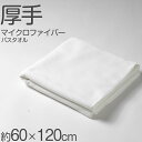 バスタオル マイクロファイバー 厚手 速乾 吸水 ふわふわ エステ 白 柄なし 新生活 業務用 白 無地 ヘアドライタオル 普段使い 防災用 災害用 ストック用...