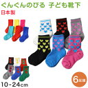 アウトレット 子ども 靴下 ソックス キッズ 6足組 10-24cm こども 柄 子供用 女の子 男の子 伸びる 伸縮性 まとめ買い カラフル クルー丈 クルー...