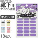 靴下用 なまえラベル 水洗いOK 18枚入り アイロン接着 シール仮止め対応 靴下の伸びに強力接着 お名前シール対応 小学校 保育園 幼稚園 老人ホーム ネーム...