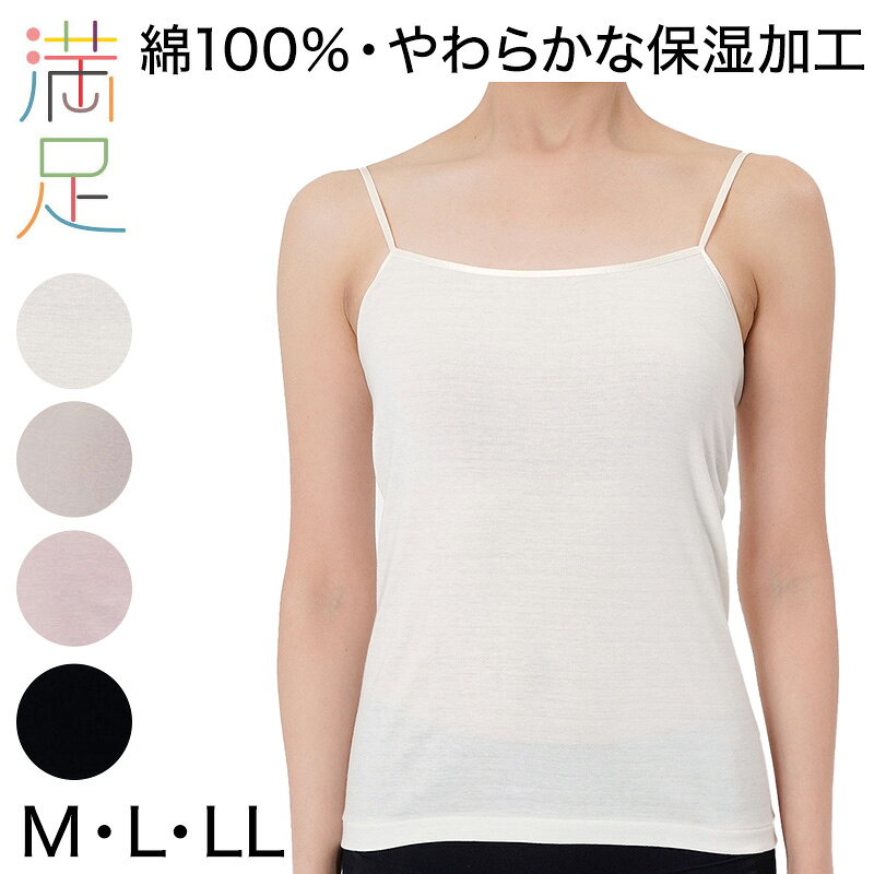 満足 綿100％ キャミソール M〜LL コットン 100% 下着 保湿 しっとり 無地 インナーシャツ 肌着 女性 ..