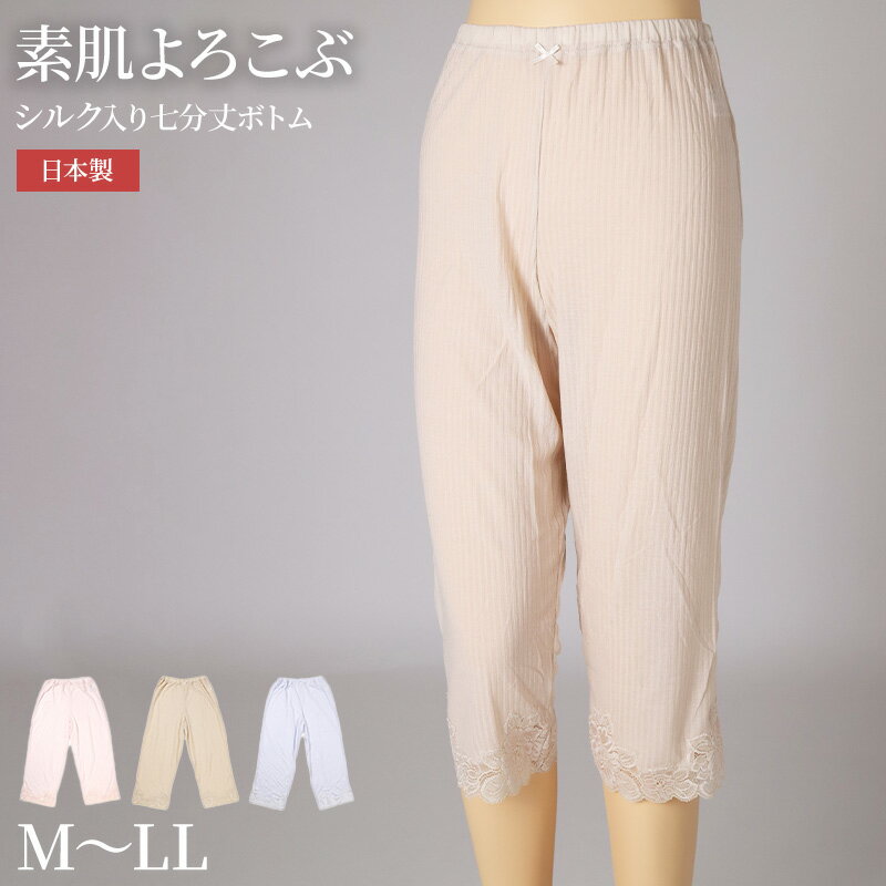 Patterned - 7分丈 ボトムス ズボン下 レディース 日本製 シルク混 M L LL ボトム インナー 裾レース 針抜き 柔らかい 肌ざわり 通気性 伸縮性 軽やか 肌着 下着 ピンク ベージュ ラベンダー【在庫限り】