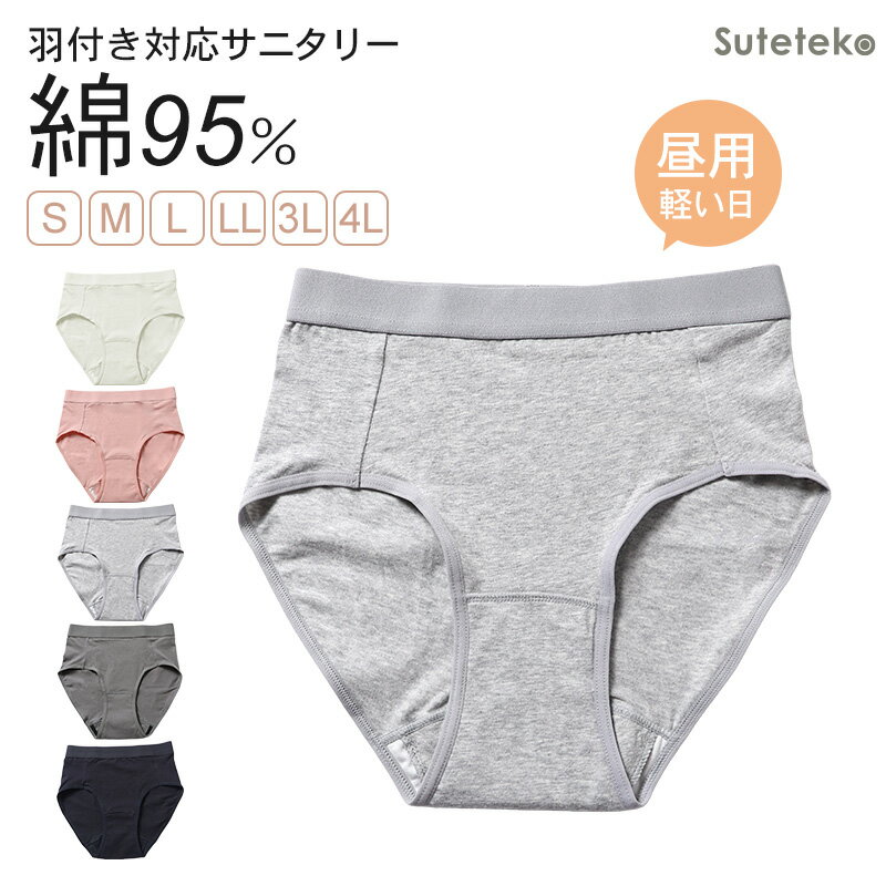 サニタリーショーツ 生理ショーツ 生理パンツ 昼用 軽い日用 S M L LL 3L 4L 生理用ショーツ 羽根つき 綿 無地 サニタリー 生理 下着 パンツ ショーツ レディース