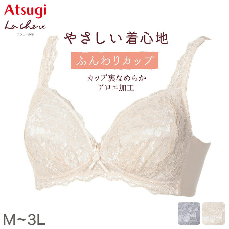 樂天商城 - ノンワイヤーブラ ブラジャー ノンワイヤー アツギ レース ラシェール M L LL 3L レディース ふんわり 立体カップ 下着 婦人 肌着 女性 インナー おしゃれ ワイヤー無し ワイヤレス ブラ【在庫限り】