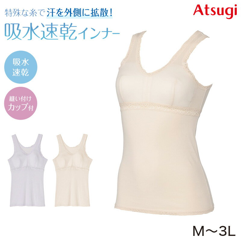 乐天商城 - ブラトップ タンクトップ カップ付きインナー レディース 吸汗速乾 ドライ アツギ M L LL 3L 下着 インナー カップ付き タンク ブラカップ付き レディースインナー 肌着 ATSUGIの肌着 アツギの肌着【在庫限り】