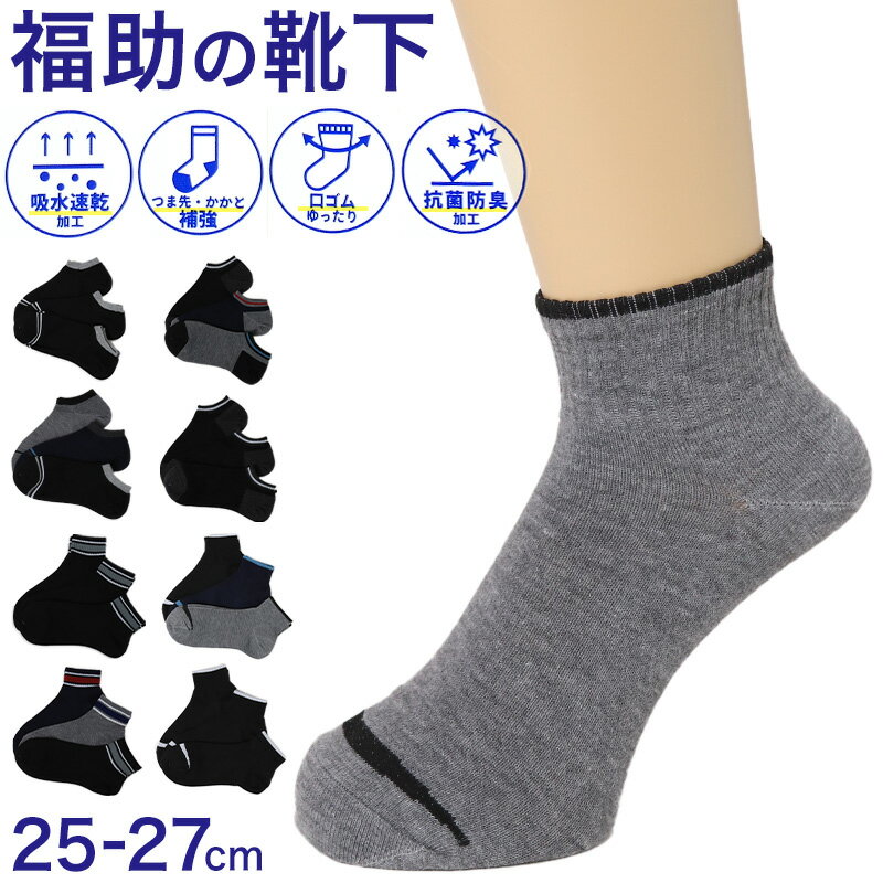 福助 メンズ 靴下 抗菌 防臭 吸水速乾 ショート ソックス シンプル 3足組 25-27cm 乾きやすい よく乾く..