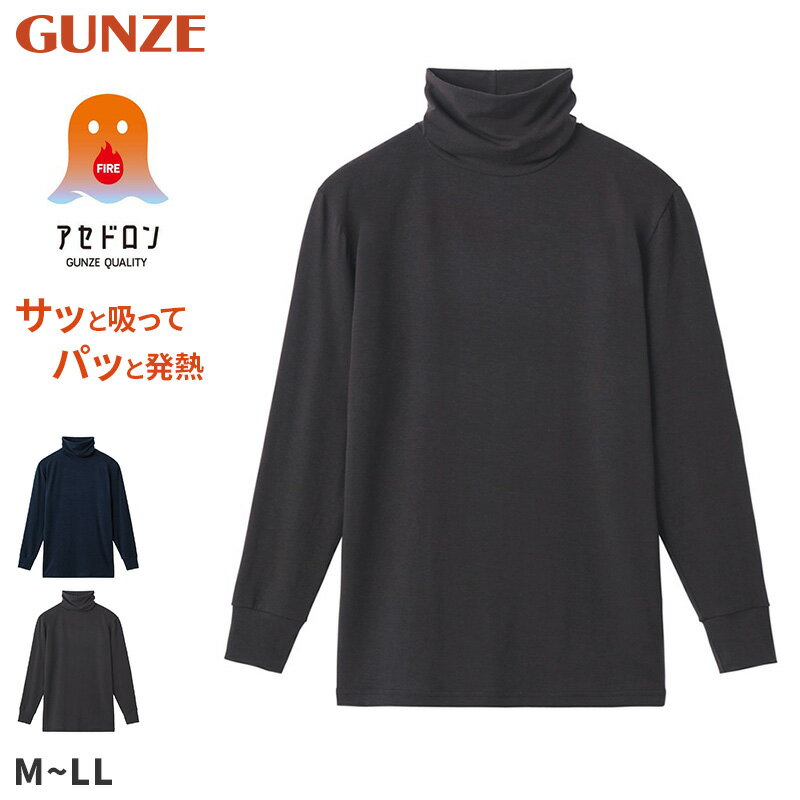 ファイヤーアセドロン メンズ インナー 長袖 タートルネック グンゼ M L LL 裏起毛 発熱 吸湿発熱 暖か..