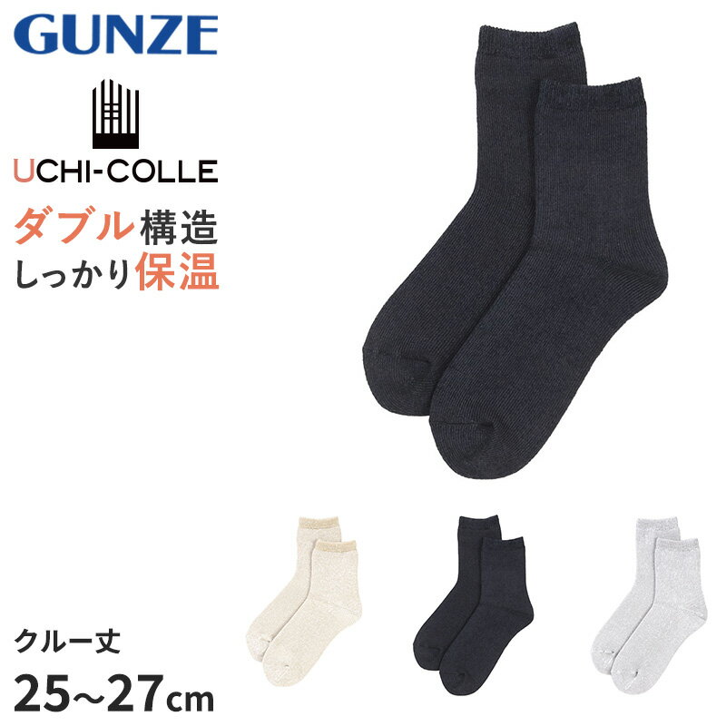 ウチコレ ルームソックス メンズ 保温 あったか 裏起毛 冬 防寒 冷え対策 2層構造 クルー丈 グンゼ 25 26 27 cm 室内履き 厚手 毛玉になりにくい 25-27cm あったか靴下 暖かい靴下 在宅ワーク 寝室 足が冷える ギフト プレゼント 敬老の日