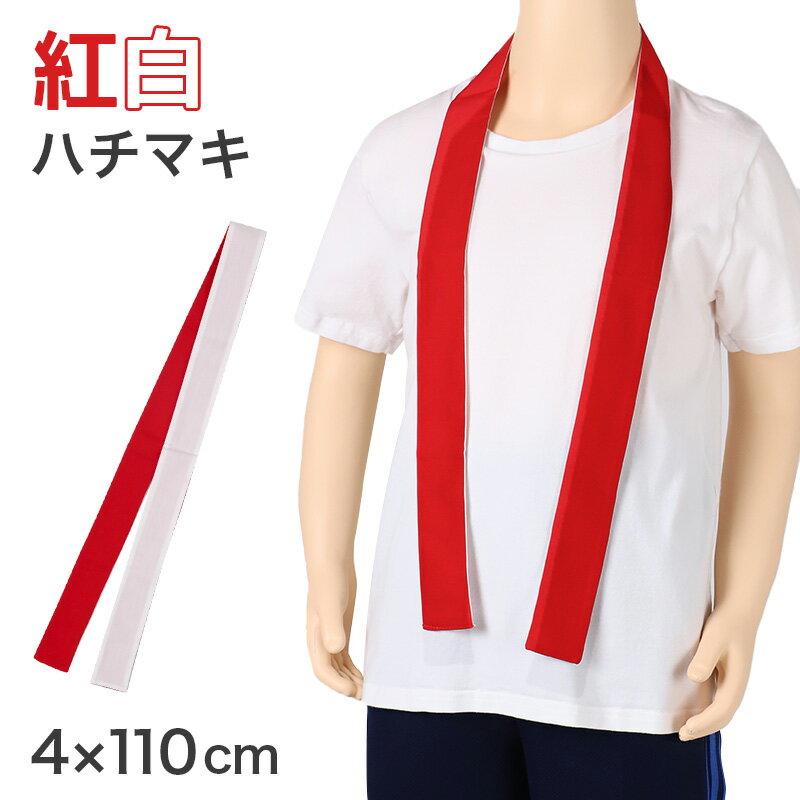 紅白ハチマキの紹介シンプルな定番スタイルの紅白はちまちです。体育祭や運動会・発表会などに大活躍！表裏でカラーが異なるので2WAYで使えます。紅白ハチマキの詳細商品名紅白ハチマキ対象者キッズ ジュニア子ども 子供 こどもボーイズ(男の子 男子 男児)ガールズ(女の子 女子 女児)児童 園児入学 入園保育園 幼稚園小学生 小学校運動会 体育祭 遠足通学 登校 下校サイズ4×110cm※商品のサイズは裁断・縫製・伸縮によって、若干の個体差が生じる可能性がございます。カラー紅白※お使いのモニター環境によって、掲載写真と実際の商品で色味が多少ことなる場合がございます。素材・加工ポリエステル65%/綿35%生産国日本企画海外製関連キーワードしまむらファンにおすすめ sc-gym-goods 101209紅白ハチマキ◆おすすめのカテゴリ シンプルな定番スタイルの紅白はちまちです。体育祭や運動会・発表会などに大活躍！表裏でカラーが異なるので2WAYで使えます。