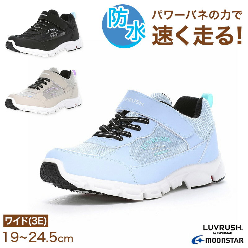 樂天商城 - キッズ スニーカー 防水 女の子 靴 シューズ ガールズ 女子 ムーンスター スーパースター 19〜24.5cm 小学校 小学生 パワーバネ 速く走る 学校 3E 黒 水色 ベージュ かわいい 雨 梅雨 (送料無料)