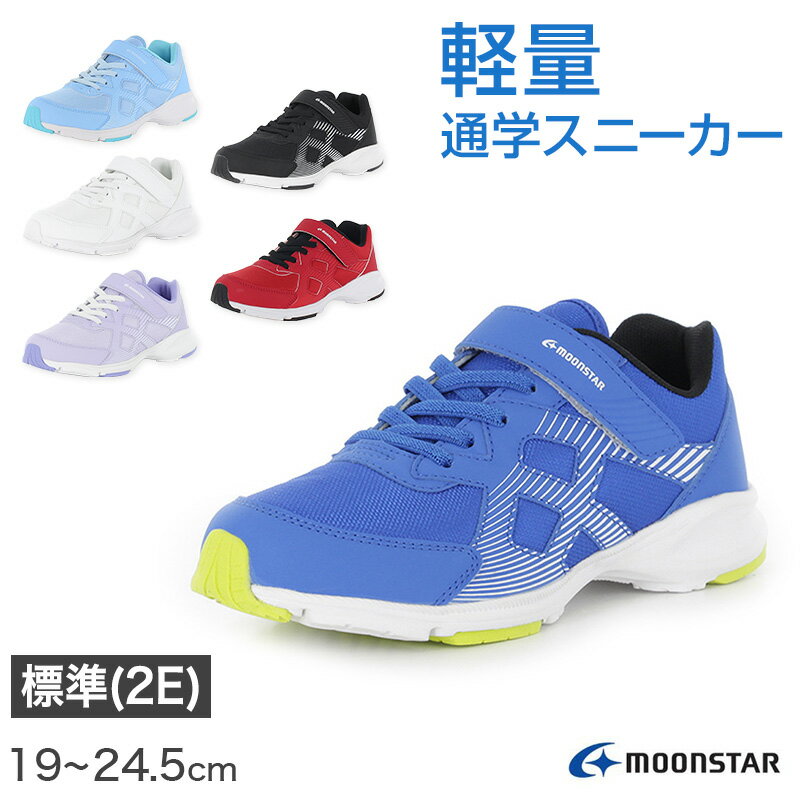 スニーカー 靴 シューズ ムーンスター 通学 運動靴 子供靴 通学履き 軽量 19〜24.5cm moonstar 男女兼..