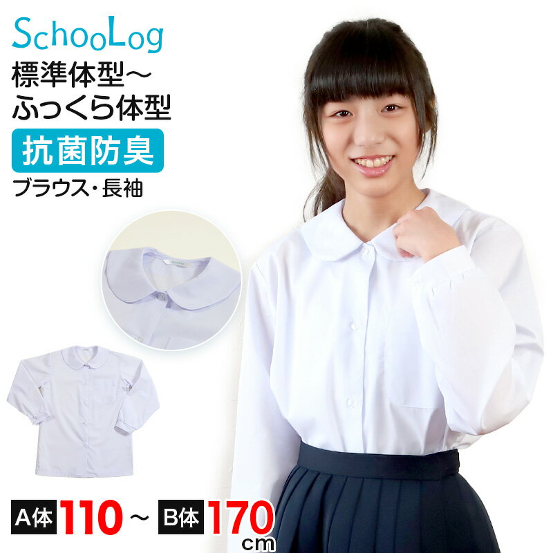 ◆SchooLog スクールシャツ 長袖丸衿ブラウスの紹介キッズ・ジュニア向け オリジナルブランド SchooLog[スクログ]の女子用 長袖丸衿ブラウスです。〇汗をしっかりガード「抗菌防臭」抗菌防臭加工によって、菌の増殖を抑えニオイを防ぎます。ニオイが気になる思春期の女の子には、抗菌防臭効果のあるシャツを選んであげたいですね。〇紛失を防ぎ、管理がしやすいタグに「お名前スペース」自分の名前を記入することで、紛失を防ぐことができます。学校行事や修学旅行など、集団行動が多い場面でも安心です。洗濯後も簡単に自分のシャツを見つけることができので、例えば寮生活や部活動など、洗濯物をまとめて管理する場面でも役立ちます。●サイズ展開110cmから170cmゆったりサイズのB体まで幅広く取り揃えました。スクール用ブラウスとして当社で一番お勧めのシャツです。シンプルなデザインで、毎日の通学用におすすめですよ！※サイズによってボタンの個数が異なります。●お洗濯時のご注意・シャツだけをネットに入れたお洗濯をお勧めします。・脱水をする場合は、すすぎの後すぐに15秒から30秒程度でお願いします。・洗濯のりのご使用はお避け下さい。・脱水後ハンガーにかけ、十分に形を整えてから干してください。※画面上のカラーはお客様のブラウザ設定により多少の違いが出る場合がございます。◆SchooLog スクールシャツ 長袖丸衿ブラウスの詳細商品名SchooLog スクールシャツ 長袖丸衿ブラウス対象者キッズ ジュニア 子供 子ども こども女の子 女児 女子 ガール 女子 ガールズ レディース小学生 中学生 高校生サイズ○標準(A体)110cm(胸囲:53-59cm)120cm(胸囲:57-63cm)130cm(胸囲:61-67cm)140cm(胸囲:65-72cm)150cm(胸囲:70-78cm)160cm(胸囲:76-84cm)170cm(胸囲:82-90cm)○ゆったり(B体)140cm(B体)(胸囲:76-84cm)150cm(B体)(胸囲:82-90cm)160cm(B体)(胸囲:88-98cm)170cm(B体)(胸囲:96-106cm)※サイズ詳細は画像参照（断裁・縫製・伸縮により、数cmの個体差が出る場合がございます。）※サイズによってボタンの個数が異なります。※こちらの商品は全体的に大きめの作りとなっております。サイズ詳細画像をご確認の上、ご購入下さいませ。カラー白(ホワイト)※青みがかった白※お使いのモニター環境によって、掲載写真と実際の商品で色味が多少ことなる場合がございます。素材・加工1:綿60％ ポリエステル40％2:ポリエステル60％ 綿40％3:ポリエステル65％ 綿35％※生産時期の都合により上記1、2、3と使用している生地が異なります。お客様ご自身でいずれかをお選びいただく事はできません。予めご了承ください。◆特長抗菌防臭 スペアボタン付き生産国日本企画海外製関連キーワードスクールシャツ 学生シャツ スクログ SchooLog スクールログ c-rec-ss23 sc-shi-bl scl-shi-bl SCL019SchooLog スクールシャツ 長袖丸衿ブラウス◆おすすめのカテゴリ キッズ・ジュニア向け オリジナルブランド SchooLog[スクログ]の女子用 長袖丸衿ブラウスです。〇汗をしっかりガード「抗菌防臭」抗菌防臭加工によって、菌の増殖を抑えニオイを防ぎます。ニオイが気になる思春期の女の子には、抗菌防臭効果のあるシャツを選んであげたいですね。〇紛失を防ぎ、管理がしやすいタグに「お名前スペース」自分の名前を記入することで、紛失を防ぐことができます。学校行事や修学旅行など、集団行動が多い場面でも安心です。洗濯後も簡単に自分のシャツを見つけることができので、例えば寮生活や部活動など、洗濯物をまとめて管理する場面でも役立ちます。●サイズ展開110cmから170cmゆったりサイズのB体まで幅広く取り揃えました。スクール用ブラウスとして当社で一番お勧めのシャツです。シンプルなデザインで、毎日の通学用におすすめですよ！※サイズによってボタンの個数が異なります。●お洗濯時のご注意・シャツだけをネットに入れたお洗濯をお勧めします。・脱水をする場合は、すすぎの後すぐに15秒から30秒程度でお願いします。・洗濯のりのご使用はお避け下さい。・脱水後ハンガーにかけ、十分に形を整えてから干してください。※画面上のカラーはお客様のブラウザ設定により多少の違いが出る場合がございます。