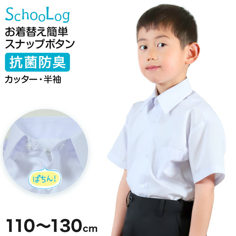 ◆SchooLog スクールシャツ 半袖カッターシャツ（第1ボタンがスナップ）の紹介キッズ・ジュニア向け オリジナルブランド SchooLog[スクログ]の男子用 半袖カッターシャツ（第1ボタンがスナップ）です。第1ボタンがスナップボタンになっています。ぱちんと押さえれば留まるので、こども園や低学年のお子さまでもお着替えしやすいですね。〇汗をしっかりガード「抗菌防臭」抗菌防臭加工によって、菌の増殖を抑えニオイを防ぎます。ニオイが気になる思春期の男の子には、抗菌防臭効果のあるシャツを選んであげたいですね。〇ボタンが取れにくい丈夫な「4つ穴釦クロス止め」、紛失にも安心「スペアボタン付き」成長期は、体型が大きく変化する時期。4つ穴ボタンを使用し、しっかりクロス留めで強度をつけていることでちょっとした体型変化にも柔軟に対応。ボタンの一番下にスペアボタンが付いているので無くした時も安心です。〇紛失を防ぎ、管理がしやすいタグに「お名前スペース」自分の名前を記入することで、紛失を防ぐことができます。学校行事や修学旅行など、集団行動が多い場面でも安心です。洗濯後も簡単に自分のシャツを見つけることができので、例えば寮生活や部活動など、洗濯物をまとめて管理する場面でも役立ちます。小さなお子さまでもボタンが留めやすいスクールカッターシャツとしてお勧めのシャツです。シンプルなデザインで、毎日の通学用におすすめですよ。●お洗濯時のご注意・シャツだけをネットに入れたお洗濯をお勧めします。・脱水をする場合は、すすぎの後すぐに15秒から30秒程度でお願いします。・洗濯のりのご使用はお避け下さい。・脱水後ハンガーにかけ、十分に形を整えてから干してください。※画面上のカラーはお客様のブラウザ設定により多少の違いが出る場合がございます。◆SchooLog スクールシャツ 半袖カッターシャツ（第1ボタンがスナップ）の詳細商品名SchooLog スクールシャツ 半袖カッターシャツ（第1ボタンがスナップ）対象者キッズ・ジュニア 子供 子ども こども 男の子 男児 男子 ボーイ 男子 ボーイズ保育園 幼稚園 こども園 小学生サイズ110cm(身長:105-115cm/胸囲:53-59cm)120cm(身長:115-125cm/胸囲:57-63cm)130cm(身長:125-135cm/胸囲:61-67cm)※サイズによってボタンの個数が異なります。※サイズ詳細は画像参照（断裁・縫製・伸縮により、数cmの個体差が出る場合がございます。）カラー白※青みがかった白※お使いのモニター環境によって、掲載写真と実際の商品で色味が多少ことなる場合がございます。素材・加工1:綿60％ ポリエステル40％2:ポリエステル60％ 綿40％3:ポリエステル65％ 綿35％※生産時期の都合により上記1、2、3と使用している生地が異なります。お客様ご自身でいずれかをお選びいただく事はできません。予めご了承ください。◆特長抗菌防臭 第1ボタンがスナップ スペアボタン付き 4つ穴釦クロス止め 背中タックなし生産国日本企画海外製　※生産時期によって、原産国が異なる場合がございます関連キーワード半袖カッターシャツ スクールシャツ 学生シャツ 半袖シャツ ワイシャツ 襟付きシャツ スクログ SchooLog スクールログ sc-shi-cut scl-shi-cut SCL034SchooLog スクールシャツ 半袖カッターシャツ（第1ボタンがスナップ）◆おすすめのカテゴリ キッズ・ジュニア向け オリジナルブランド SchooLog[スクログ]の男子用 半袖カッターシャツ（第1ボタンがスナップ）です。第1ボタンがスナップボタンになっています。ぱちんと押さえれば留まるので、こども園や低学年のお子さまでもお着替えしやすいですね。〇汗をしっかりガード「抗菌防臭」抗菌防臭加工によって、菌の増殖を抑えニオイを防ぎます。ニオイが気になる思春期の男の子には、抗菌防臭効果のあるシャツを選んであげたいですね。〇ボタンが取れにくい丈夫な「4つ穴釦クロス止め」、紛失にも安心「スペアボタン付き」成長期は、体型が大きく変化する時期。4つ穴ボタンを使用し、しっかりクロス留めで強度をつけていることでちょっとした体型変化にも柔軟に対応。ボタンの一番下にスペアボタンが付いているので無くした時も安心です。〇紛失を防ぎ、管理がしやすいタグに「お名前スペース」自分の名前を記入することで、紛失を防ぐことができます。学校行事や修学旅行など、集団行動が多い場面でも安心です。洗濯後も簡単に自分のシャツを見つけることができので、例えば寮生活や部活動など、洗濯物をまとめて管理する場面でも役立ちます。小さなお子さまでもボタンが留めやすいスクールカッターシャツとしてお勧めのシャツです。シンプルなデザインで、毎日の通学用におすすめですよ。●お洗濯時のご注意・シャツだけをネットに入れたお洗濯をお勧めします。・脱水をする場合は、すすぎの後すぐに15秒から30秒程度でお願いします。・洗濯のりのご使用はお避け下さい。・脱水後ハンガーにかけ、十分に形を整えてから干してください。※画面上のカラーはお客様のブラウザ設定により多少の違いが出る場合がございます。