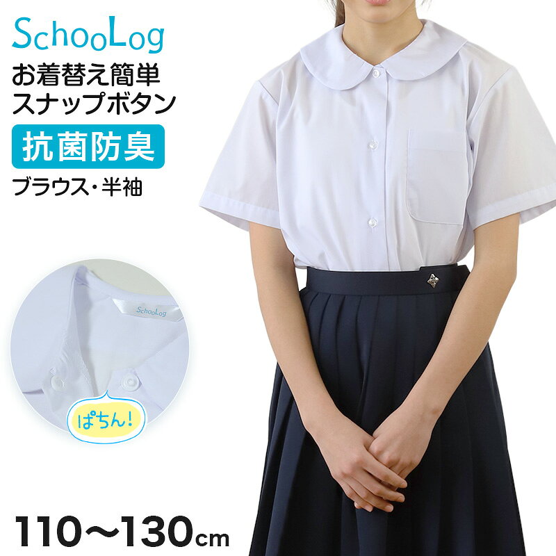 乐天商城 - スクールシャツ ブラウス 第1ボタンがスナップボタン 半袖 女子 丸襟 ホワイト 学生 フォーマル 無地 110 120 130 cm 学生服 小学 学校 女の子 制服 夏服 シャツ 抗菌防臭 スクログ【在庫限り】
