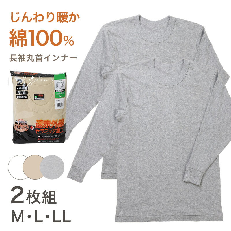 Other - 2枚組 綿100% メンズ インナー 保温 あったか 肌着 長袖 tシャツ 丸首 厚地 M L LL あったかインナー 遠赤外線 クルーネック 下着 インナーシャツ 綿 コットン 寒さ対策 冷え対策 暖かい 無地 秋 冬 30代 40代 50代 60代【在庫限り】