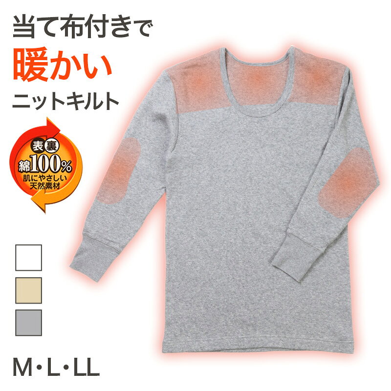 乐天商城 - 表裏綿100% メンズ インナー 保温 あったか 長袖 tシャツ U首 肩ひじ当付き M L LL 肌着 厚地 あったかインナー 遠赤外線 下着 インナーシャツ 綿 コットン 無地 秋 冬 30代 40代 50代 60代【在庫限り】