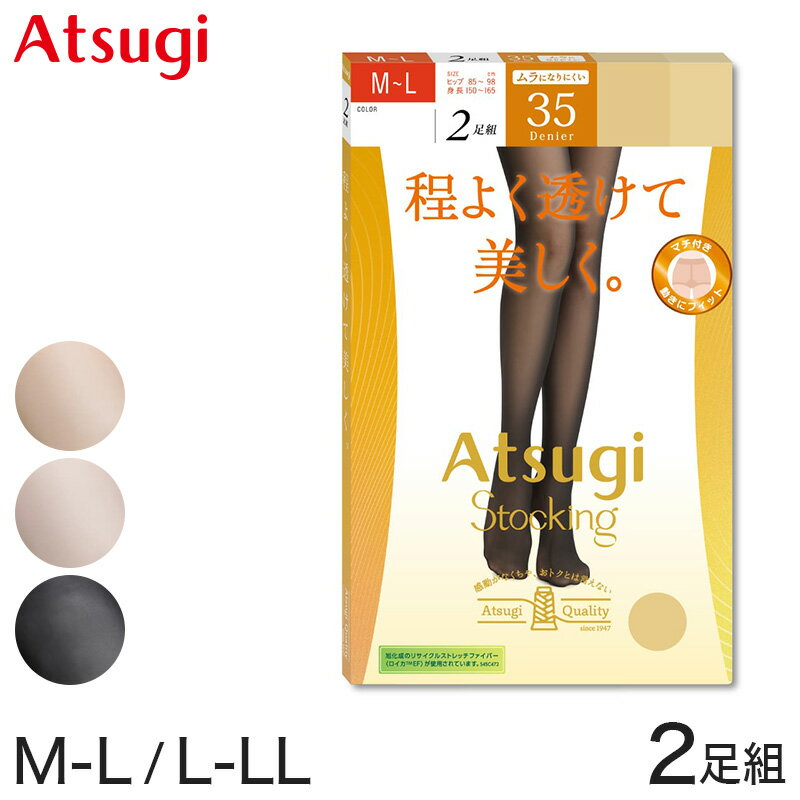 ストッキング アツギ レディース アツギストッキング 35デニール パンティストッキング 2足組 美しい M-L・L-LL ベージュ 肌色 黒 パンスト パンティーストッキング デイリー 透け感