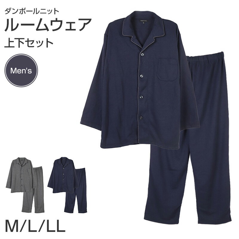 樂天商城 - メンズ パジャマ 長袖 上下セット 秋 冬 ルームウェア 保温 襟付き 前開き 部屋着 M L LL 紳士 無地 セットアップ シンプル リラックスウェア 保温性 軽量 柔らか 快適 おしゃれ 父の日 プレゼント ギフト ダンボールニット