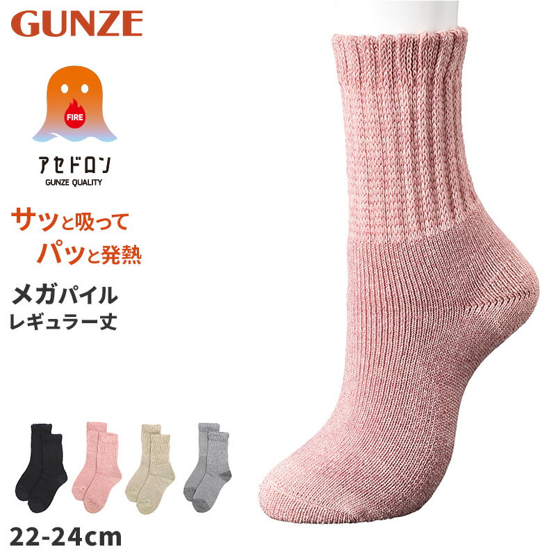 乐天商城 - ファイヤーアセドロン レディース ソックス 靴下 冬 厚手 あったか くちゴムゆったり 汗とり ウール混 グンゼ 22 23 24 cm 暖かい 消臭 防臭 蒸れにくい 蒸れ防止 足蒸れ対策 足冷え対策 冷え取り クルー丈 メガパイル プレゼント ギフト【在庫限り】