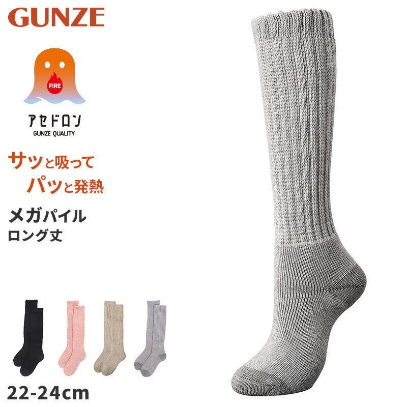 乐天商城 - グンゼ ファイヤーアセドロン 靴下 レディース 冬用 ハイソックス 総パイル 厚手 ウール混 22 23 24 cm あったか 暖かい 足冷え対策 蒸れにくい 汗とり 防寒 保温【在庫限り】