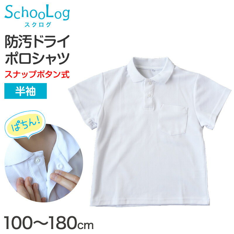 スクール ポロシャツ 半袖 キッズ 子供 スナップボタン スクールシャツ 制服 小学生 100cm〜180cm 男子 女子 小学校 白 学生服 通学用 夏服 学校 120 130 140 150 160 170 180 大きいサイズ【在庫限り】