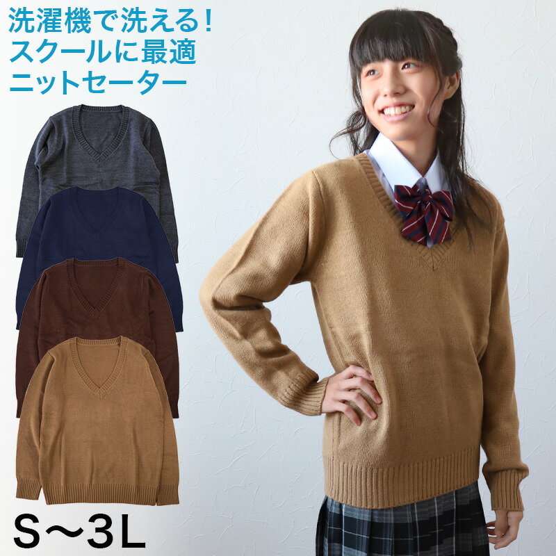 乐天商城 - スクールセーター 女子 高校生 制服 ニット セーター 学生 Vネック S〜3L 洗える 中学生 ウール 学校 無地 紺 ベージュ 大きいサイズ 冬 秋 レディース スクール 女子高生 長袖 M L LL 3L【在庫限り】