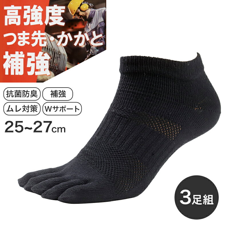 樂天商城 - 3足組 メンズ 5本指ソックス 男性 くつした 抗菌防臭 ムレ対策 25cm 〜 27cm スニーカーソックス くつ下 靴下 かかと付き かかと シンプル 丈夫 セット まとめ買い 作業用 ワーキングソックス【在庫限り】